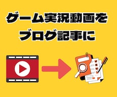 ゲーム実況の動画をファンが増える記事にします ゲームへの理解と丁寧な対話で、あなたの"らしさ"を形にします