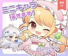 商用OK！SDキャラ、ミニキャライラスト制作します イメージ1