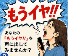 もうイヤ！！　その気持ち、聞きます イメージ1