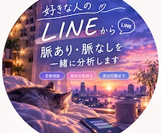 好きな人のLINE脈あり・脈なしを一緒に分析します イメージ1