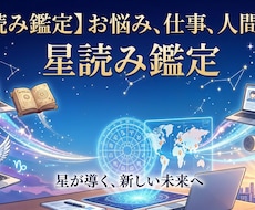 星読み鑑定◆心のモヤモヤを星の配置から紐解きます イメージ1