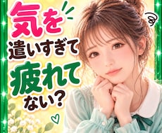 気を遣いすぎて疲れる☁我慢してきたお話お聴きします イメージ1