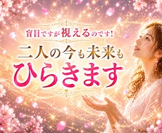 盲目ですが視えるのです！二人の今も未来もひらきます 二人の行き着く先を視たうえで一番幸せなご縁の結び方へ導きます