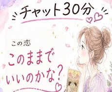 恋愛タロット占い30分♡今の想い・迷いを占います 最初の占い結果後、30分チャット開始♡何回でも占いOKです