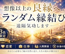 想像以上の良縁を｜ランダム縁結び遠隔気功します 恋愛・仕事・人間関係・お金の流れを整える