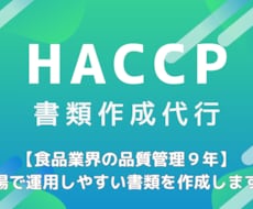 小規模飲食店向け｜HACCP書類作成します お店の業態に合わせた衛生管理計画書＋記録表を作成！