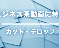 ビジネス系に特化した動画編集を承ります