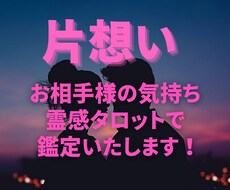 片思い♡運命の恋♡お相手様の潜在意識を鑑定します 鑑定書付き！同性愛や秘密の恋も◎望む未来を引き寄せます