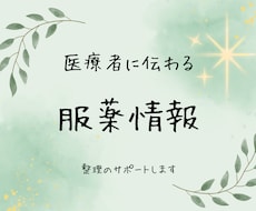 あなたの服薬情報を医療者に伝わる形に整えます イメージ1