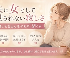夫に女として見られない寂しさを聞きます 誰にも言えない夫婦のモヤモヤ、全部聞くよ