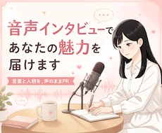 音声インタビューであなたの魅力を届けます イメージ1