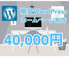 安い！WordPressでホームページ制作します 【WordPress・スマホ対応・SEO】