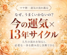 なぜ進まない？人生の現在地と今の運気を鑑定します 13年サイクル×今の運気｜迷いが晴れ、進むタイミングがわかる
