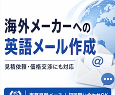 仕入れ・見積・価格交渉の英文メールを作成します イメージ1