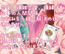 恋愛、仕事、人間関係占います ルノルマン、オラクル、タロット、霊視にて占い鑑定します✩*.