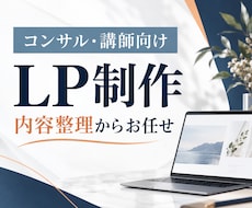 コンサル・講師向けLPを制作します イメージ1
