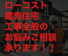 ローコスト建売住宅の工事全般ご相談承ります イメージ1