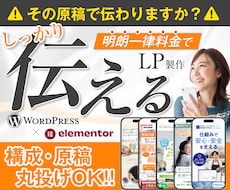 訴求力重視のLPをWordPressで作成します 女性向けからBtoBまで、幅広くOK！原稿もお任せください！