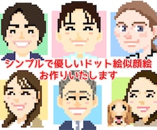 ドット絵似顔絵(顔メイン)作成いたします SNS等のアイコンや名刺にお使いください！【商用可★】