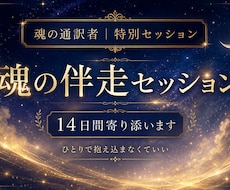 魂の伴走セッション｜14日間寄り添います ひとりで抱え込まなくていい　魂の流れを共に見守ります