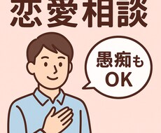 恋愛の悩み等、男性目線で優しく聞きます イメージ1