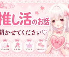 推し活や恋愛のお話聞きます イメージ1