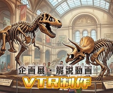 博物館・セミナー向け解説動画を製作します イメージ1