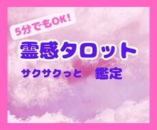 ドキドキ♡5分！！霊感タロットでズバッ♡と観ます お試し、初めてOKです♡背中を押して！電話で私が押しますよ♡