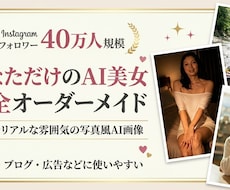 理想の女性像からAI美女を作ります 40万人規模の運用経験が生んだ自然でリアルなAI美女