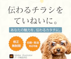 伝わるチラシを、心をこめてデザインします チラシ・パンフレット・価格表などご希望に合わせてお作りします