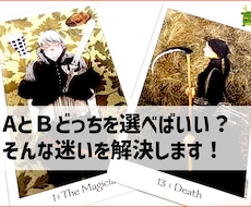 AとＢどっちを選べばいい？そんな迷いを後押します イメージ1