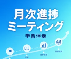 月次学習進捗MTG｜ITエンジニア学習の伴走します イメージ1