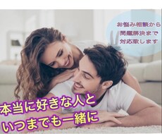 恋愛に悩んでいる方の相談をさせていただきます イメージ1