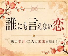 複雑な恋｜好きになってはいけない彼の本音を視ます 誰にも言えない恋。その気持ち、否定しません