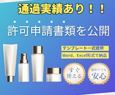 化粧品製造販売業・製造業の申請書類一式提供します 化粧品OEMメーカーが許可取得した際の資料をそのまま提供！