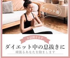 ダイエット中の気持ちを聞きます イメージ1