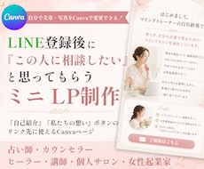 リッチメニュー用LPをCanvaページで制作します LINE登録後に人柄・想い・サービス内容が伝わるミニLP