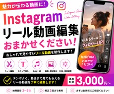 Instagramリール動画を丁寧に編集します イメージ1