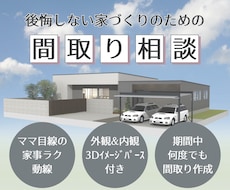 3Dパース付き！ご要望に合った間取りを提案します 変更回数無制限！子育て目線のヒアリングで『日常を　極上に』