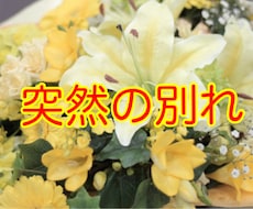 忘れられない別れ、お話しおききします 心にかかえた悲しみ、思いっきり吐き出してくださいね