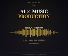 AI×プロデューサーが本格楽曲制作します 185ヶ国配信実績のプロが高品質に仕上げます