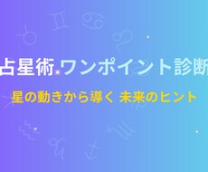 占星術ワンポイント診断で未来のヒントをお伝えします イメージ1