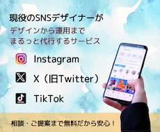 プロのSNSデザイナーが運用までまるっと代行します SNS運用代行（Instagram、X、TikTokなど）