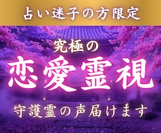 最後の占い【迷子のあなた限定】霊視で恋愛鑑定します 復縁/彼の気持ち/複雑愛など、守護霊の声×タロットで鑑定♡