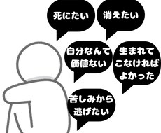 死にたい…消えたい…苦しい内面聞きます イメージ1