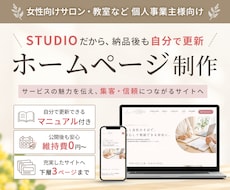 信頼につながる女性向けホームページを制作します マニュアル付き！自分で更新できるホームページを制作