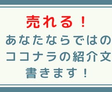 売れる！ココナラのサービス紹介文書きます 常に売り切れ！売れっ子プラチナ出品者になろう！