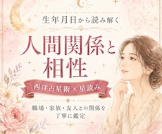 西洋占星術で人間関係と相性を読み解きます イメージ1