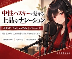 中性ハスキーで印象に残るナレーションをお届けします イメージ1