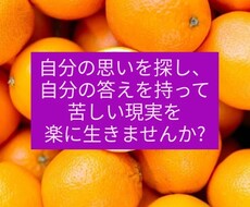 自分を生きてみたい方の本当の思いを一緒に探します イメージ1